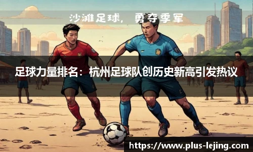 足球力量排名:杭州足球队创历史新高引发热议