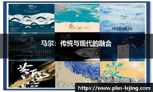 马尔：传统与现代的融合