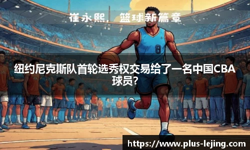 纽约尼克斯队首轮选秀权交易给了一名中国CBA球员？