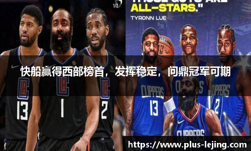 快船赢得西部榜首，发挥稳定，问鼎冠军可期