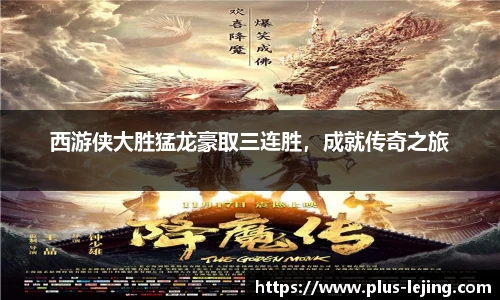 西游侠大胜猛龙豪取三连胜，成就传奇之旅