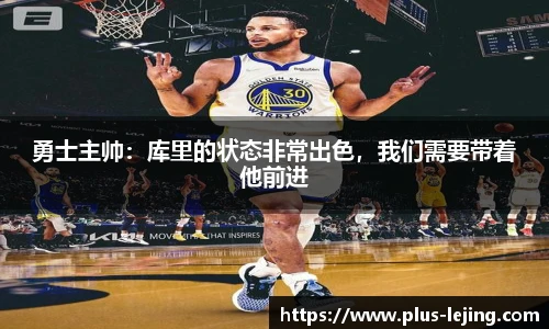 勇士主帅：库里的状态非常出色，我们需要带着他前进