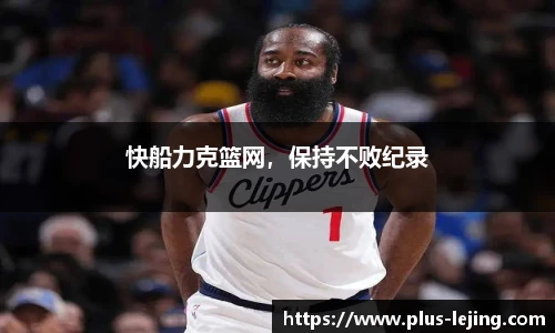 快船力克篮网,保持不败纪录