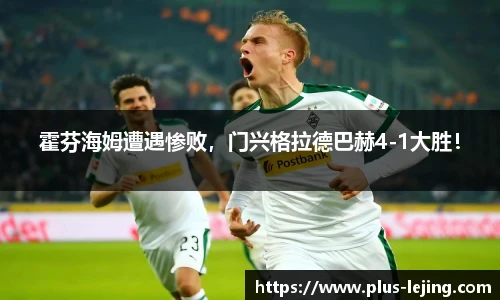 霍芬海姆遭遇惨败，门兴格拉德巴赫4-1大胜！