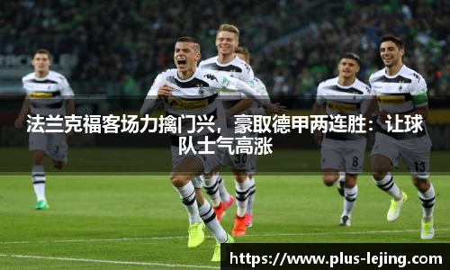 法兰克福客场力擒门兴，豪取德甲两连胜：让球队士气高涨