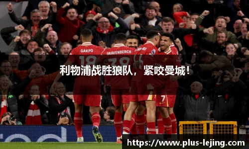 利物浦战胜狼队,紧咬曼城!