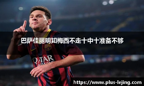 巴萨佳丽明知梅西不走十中十准备不够