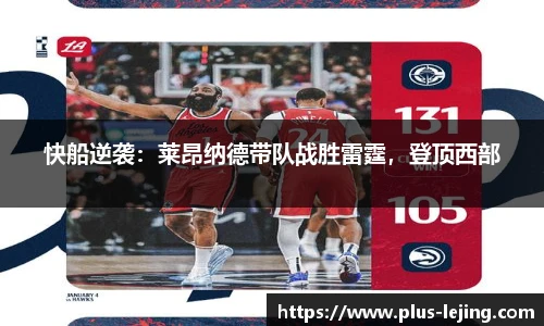 快船逆袭:莱昂纳德带队战胜雷霆,登顶西部