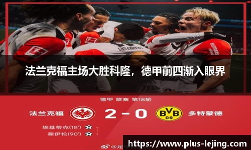 法兰克福主场大胜科隆，德甲前四渐入眼界