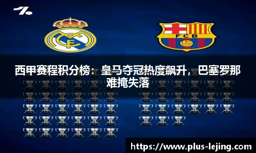 西甲赛程积分榜：皇马夺冠热度飙升，巴塞罗那难掩失落