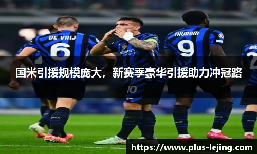 国米引援规模庞大，新赛季豪华引援助力冲冠路