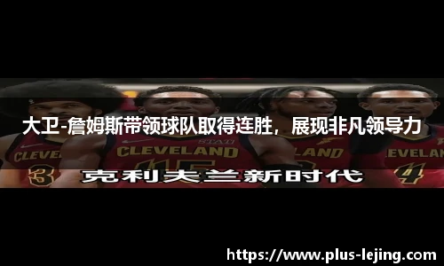 大卫-詹姆斯带领球队取得连胜，展现非凡领导力