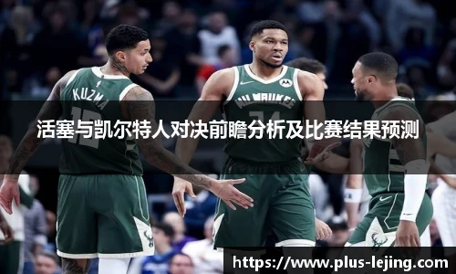 活塞与凯尔特人对决前瞻分析及比赛结果预测