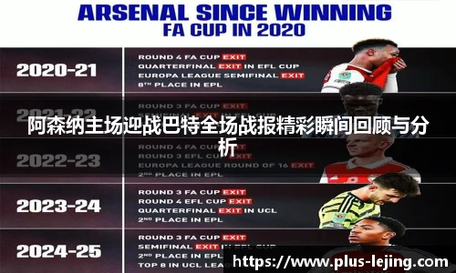 阿森纳主场迎战巴特全场战报精彩瞬间回顾与分析