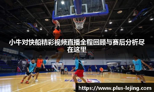 小牛对快船精彩视频直播全程回顾与赛后分析尽在这里