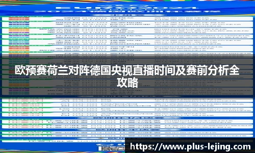 欧预赛荷兰对阵德国央视直播时间及赛前分析全攻略