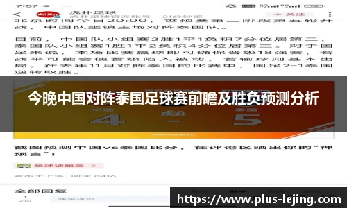 今晚中国对阵泰国足球赛前瞻及胜负预测分析