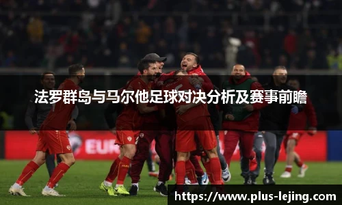 法罗群岛与马尔他足球对决分析及赛事前瞻