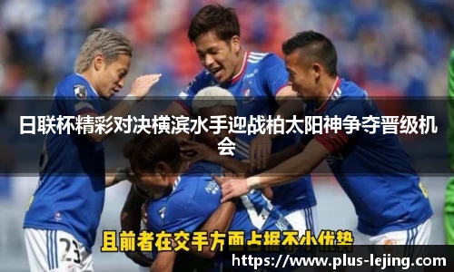 日联杯精彩对决横滨水手迎战柏太阳神争夺晋级机会