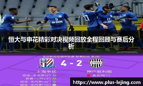恒大与申花精彩对决视频回放全程回顾与赛后分析
