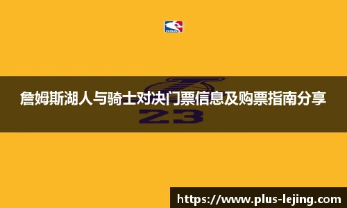 詹姆斯湖人与骑士对决门票信息及购票指南分享