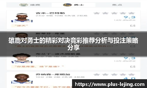 雄鹿对勇士的精彩对决竞彩推荐分析与投注策略分享