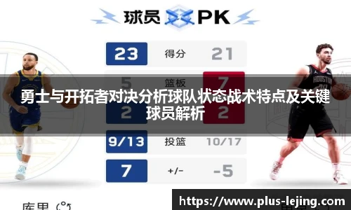 勇士与开拓者对决分析球队状态战术特点及关键球员解析