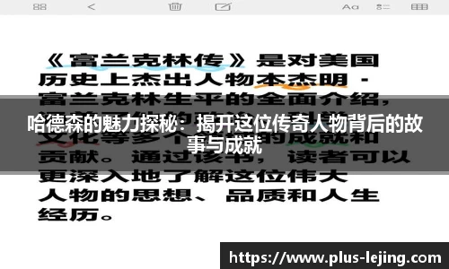 哈德森的魅力探秘:揭开这位传奇人物背后的故事与成就