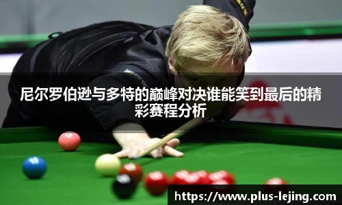 尼尔罗伯逊与多特的巅峰对决谁能笑到最后的精彩赛程分析