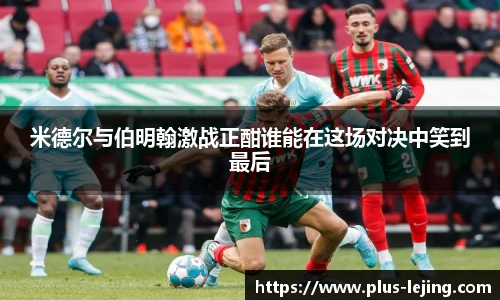 米德尔与伯明翰激战正酣谁能在这场对决中笑到最后