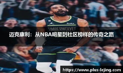 迈克康利:从NBA明星到社区榜样的传奇之路
