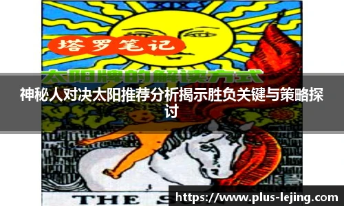 神秘人对决太阳推荐分析揭示胜负关键与策略探讨