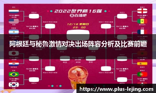 阿根廷与秘鲁激情对决出场阵容分析及比赛前瞻