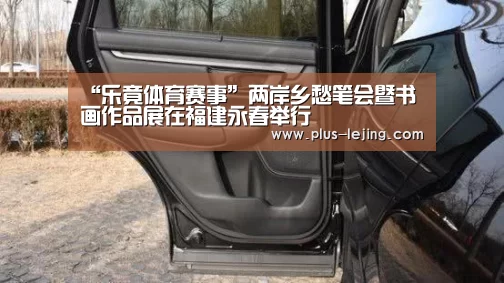 “乐竟体育赛事”两岸乡愁笔会暨书画作品展在福建永春举行(图1) 乐竟体育
