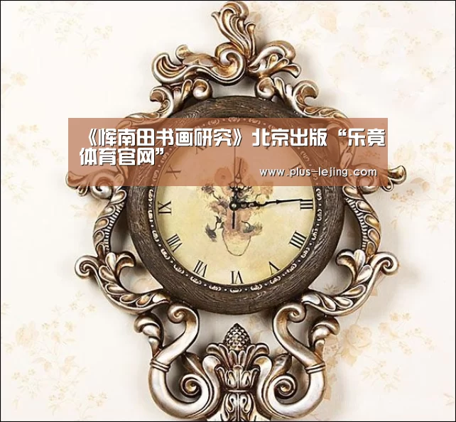 <h1>《恽南田书画研究》北京出版“乐竟体育官网”(图4) 乐竟入口