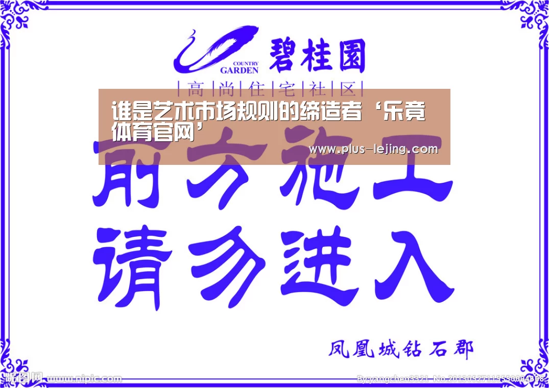 谁是艺术市场规则的缔造者‘乐竟体育官网’(图3) 乐竟入口