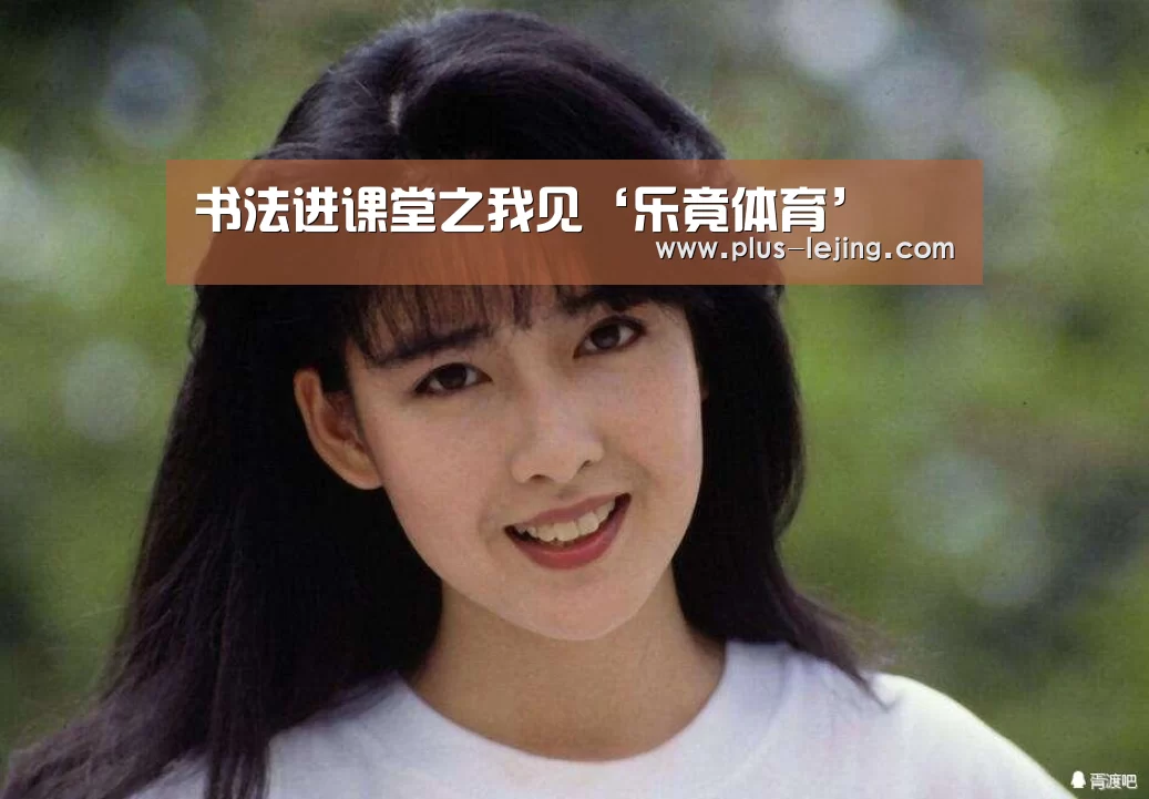 <h1>书法进课堂之我见‘乐竟体育’(图1) 乐竟体育官网