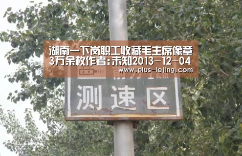 湖南一下岗职工收藏毛主席像章3万余枚作者:未知2013-12-0408:48:26来源:湖南日报 近日,记者走进隆回县桃“乐竟体育”(图3) 乐竟体育官网