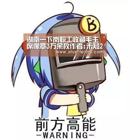 湖南一下岗职工收藏毛主席像章3万余枚作者:未知2013-12-0408:48:26来源:湖南日报 近日,记者走进隆回县桃“乐竟体育”(图1) 乐竟体育