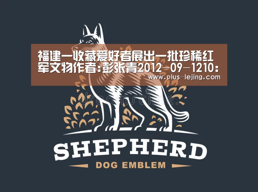 福建一收藏爱好者展出一批珍稀红军文物作者:彭张青2012-09-1210:20:36来源:新华网 福建省龙岩市连城县一名【乐竟体育赛事】(图2) 乐竟体育赛事