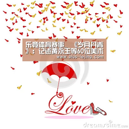 乐竟体育赛事_
<h1>《岁月丹青》:记述黄永玉等60位美术家艺术人生(图4) 乐竟入口
