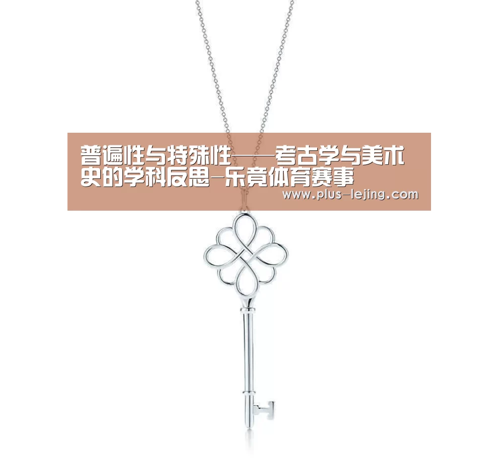 普遍性与特殊性——考古学与美术史的学科反思-乐竟体育赛事(图1) 乐竟入口
