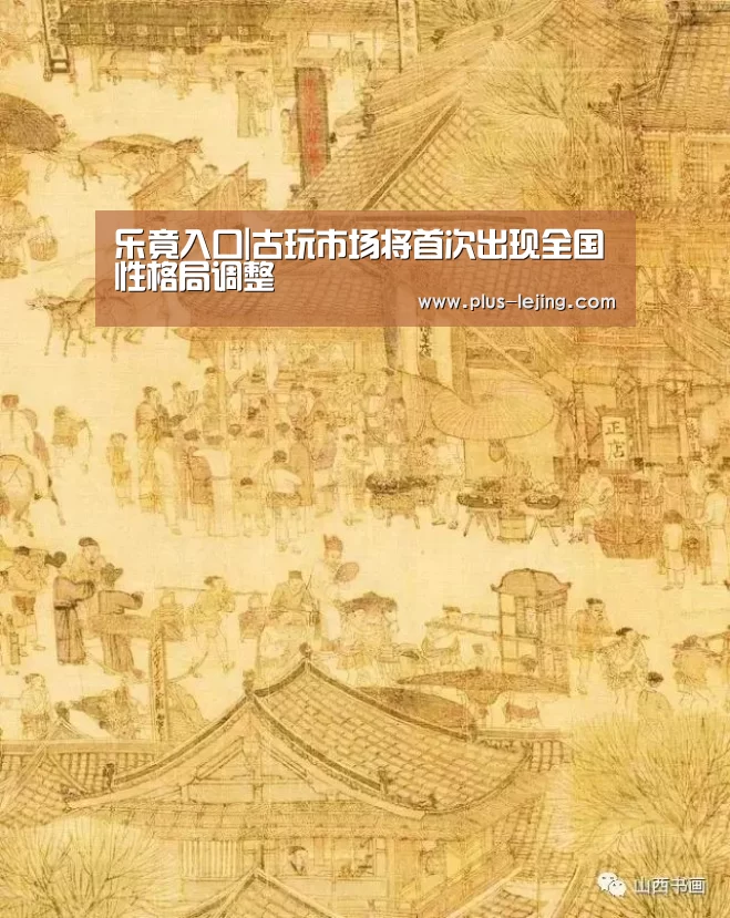 乐竟入口|古玩市场将首次出现全国性格局调整(图1) 乐竟体育赛事