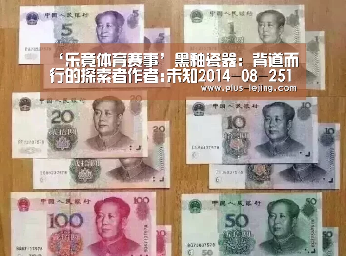 ‘乐竟体育赛事’黑釉瓷器:背道而行的探索者作者:未知2014-08-2511:29:34来源:雅昌艺术网.panel-overlay{o(图2) 乐竟体育官网