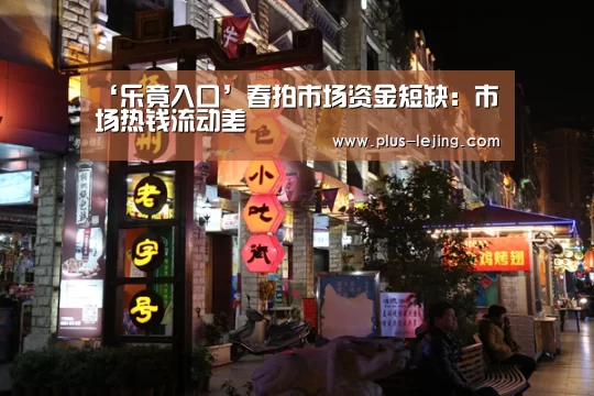 ‘乐竟入口’春拍市场资金短缺：市场热钱流动差