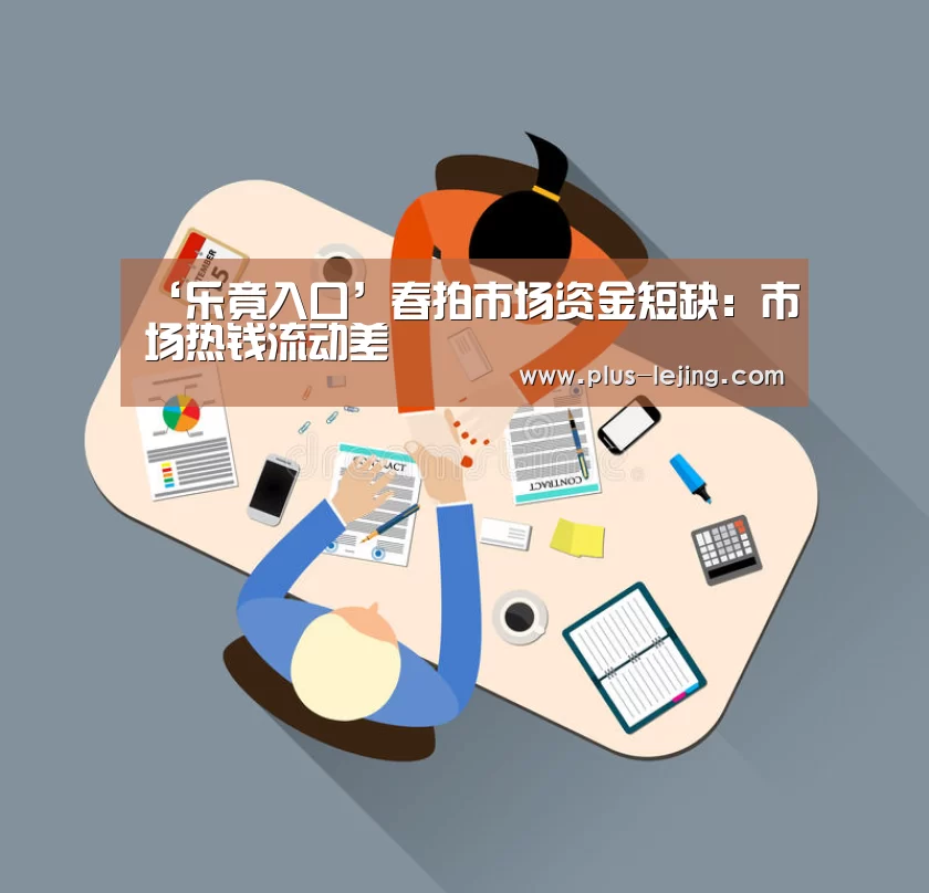 ‘乐竟入口’春拍市场资金短缺:市场热钱流动差(图3) 乐竟入口