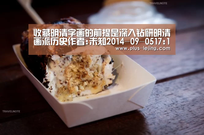 收藏明清字画的前提是深入钻研明清画派历史作者:未知2014-09-0517:18:19来源:雅昌艺术网 中国古代书画是艺【乐竟体育赛事】(图1) 乐竟体育官网