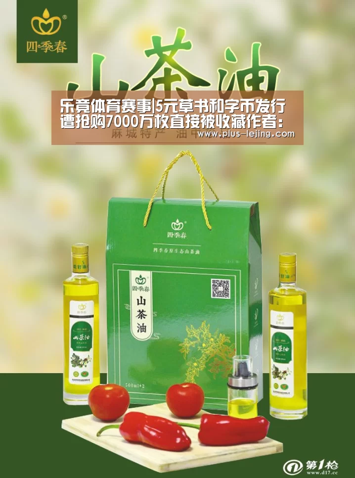 乐竟体育赛事|5元草书和字币发行遭抢购7000万枚直接被收藏作者:未知2014-