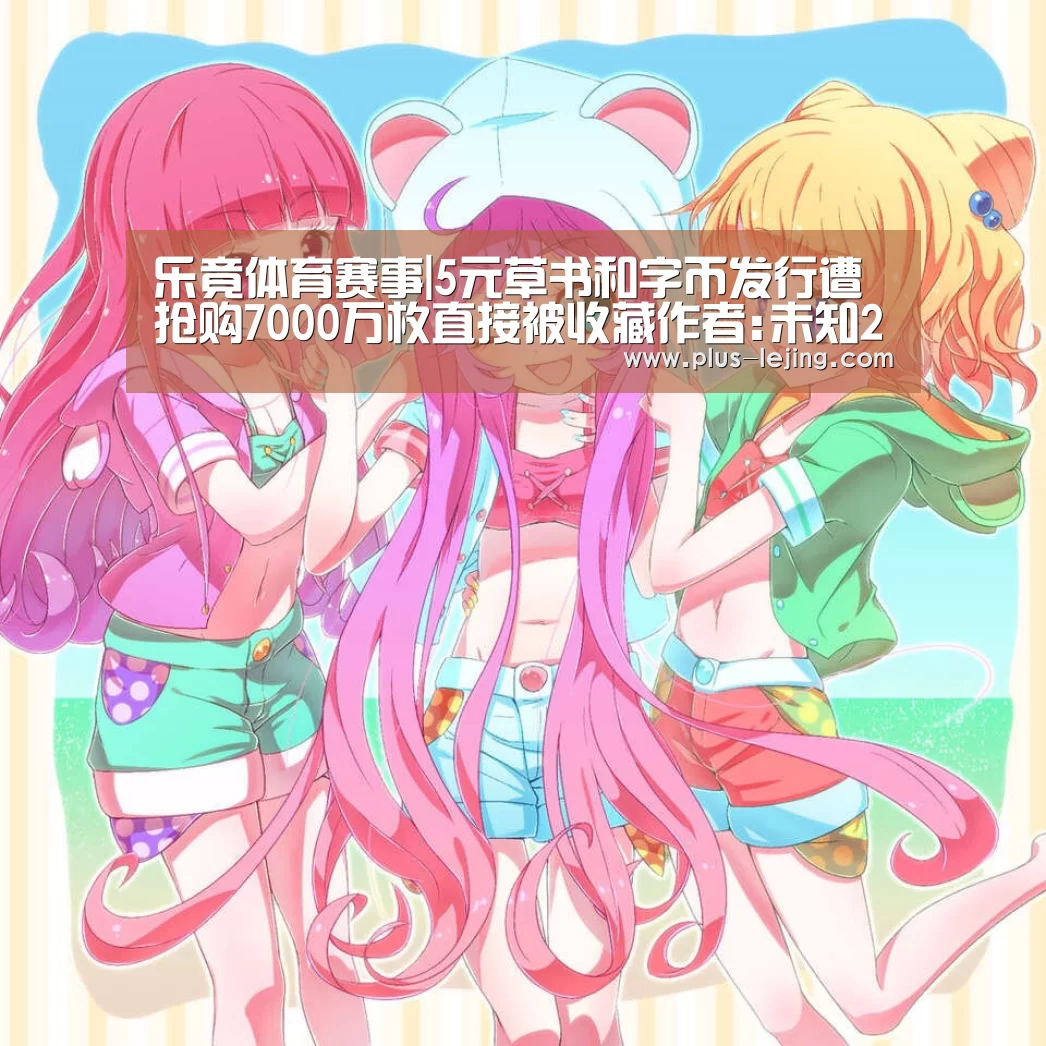 乐竟体育赛事|5元草书和字币发行遭抢购7000万枚直接被收藏作者:未知2014-09-2608:46:12来源:京华时报 央行昨天正(图2) 乐竟体育官网