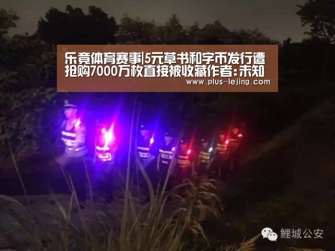 乐竟体育赛事|5元草书和字币发行遭抢购7000万枚直接被收藏作者:未知2014-09-2608:46:12来源:京华时报 央行昨天正(图3) 乐竟体育